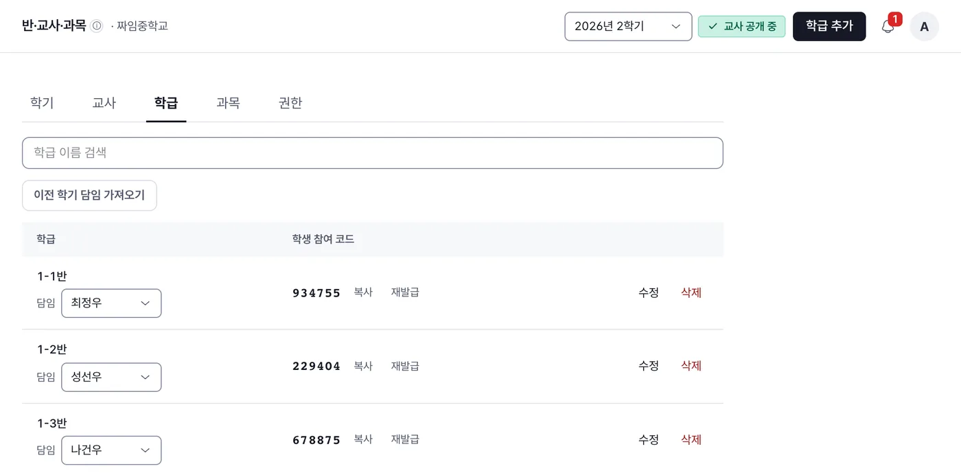 학급 탭 목록. 반마다 담임 선택 칸과 6자리 학생 참여 코드, 복사·재발급 단추가 있다