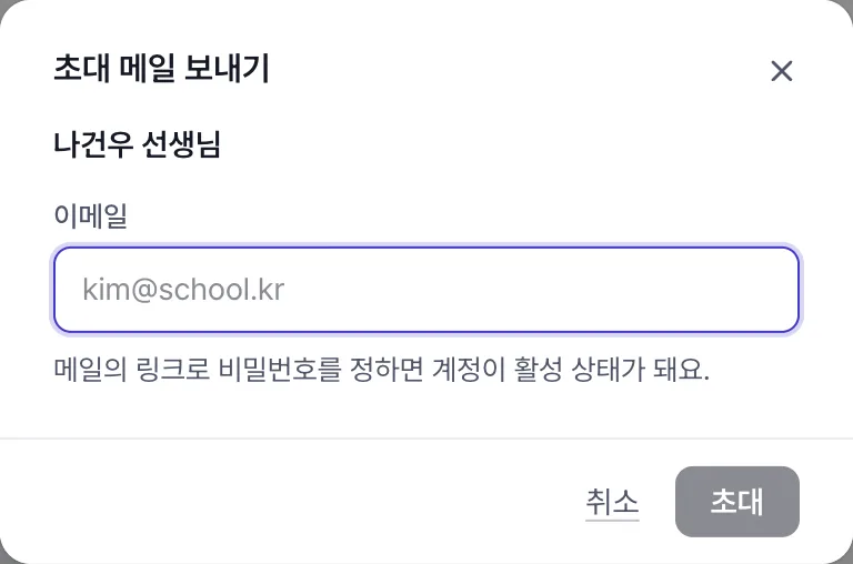 초대 메일 보내기 창. 받는 선생님 이름과 이메일 입력 칸, 초대 단추가 있다