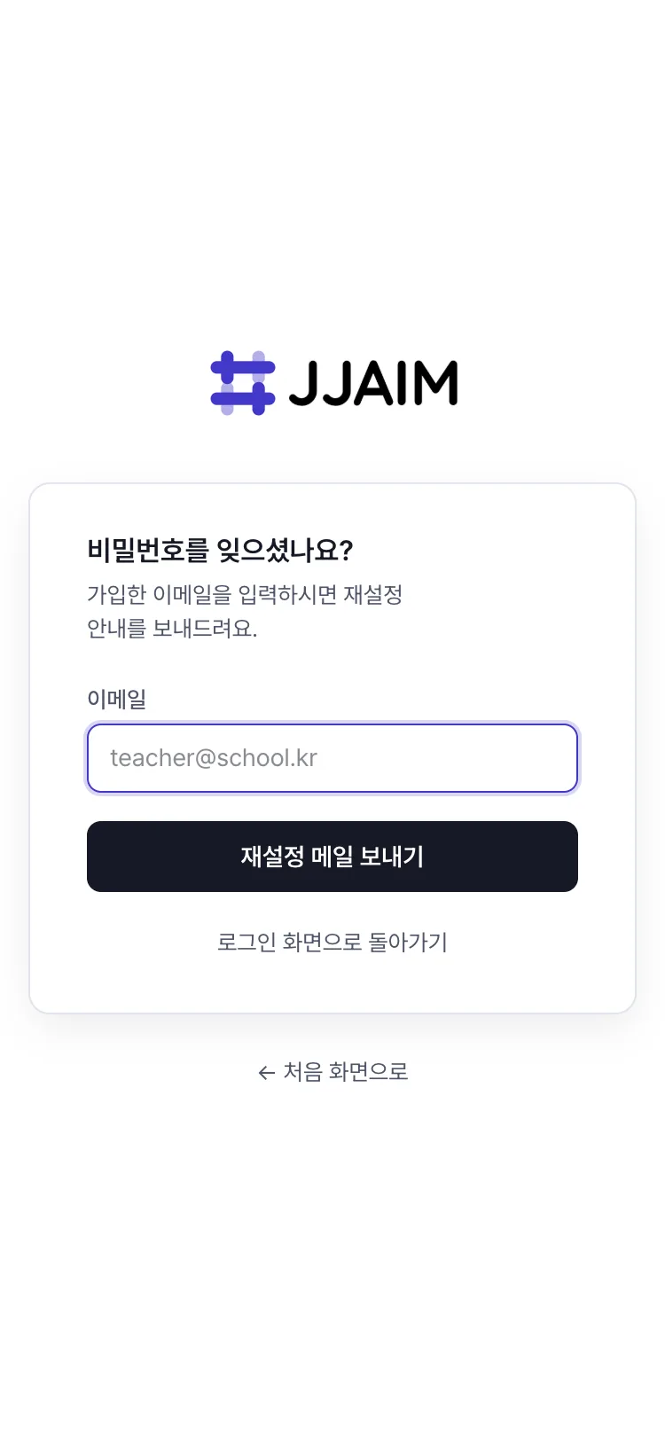비밀번호를 잊으셨나요 화면. 이메일 입력 칸과 재설정 메일 보내기 단추가 있다