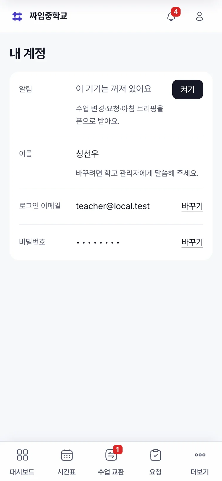 폰의 내 계정 화면. 맨 위 알림 줄에 이 기기는 꺼져 있어요와 켜기 단추가 있다