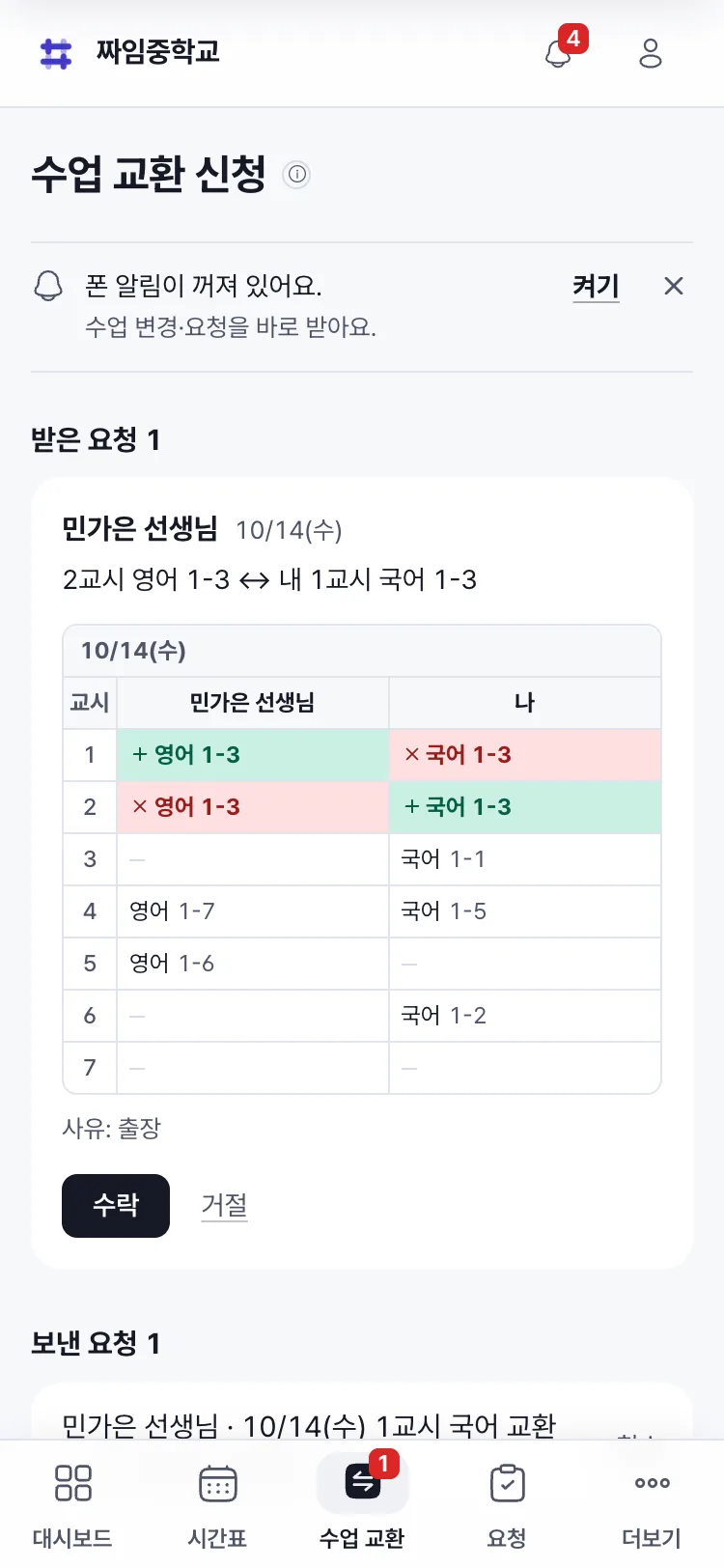 폰의 수업 교환 신청 화면. 받은 요청 카드에 두 선생님의 하루 시간표 비교와 수락·거절 단추가 있다