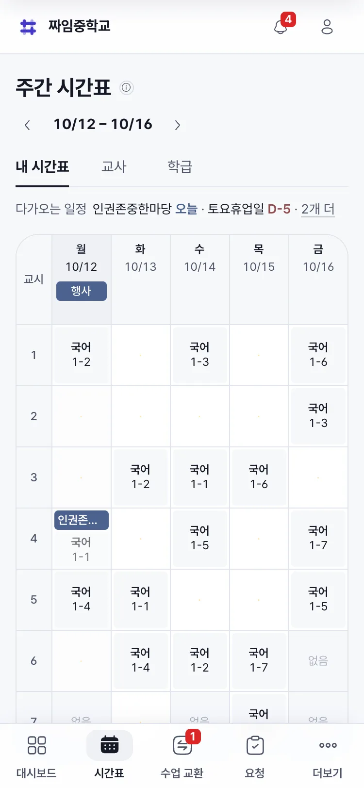 폰의 주간 시간표. 월요일부터 금요일까지 교시별로 과목과 반이 적혀 있다